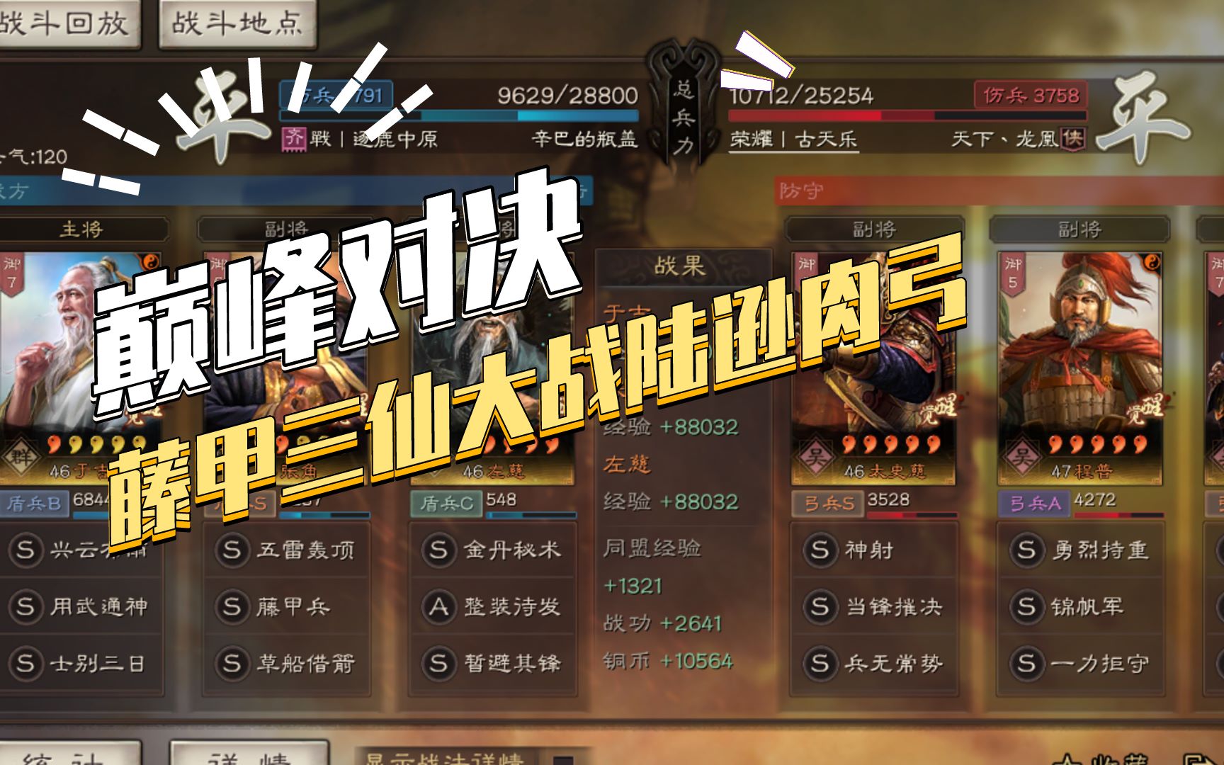 【三国志战略版】巅峰对决:于吉藤甲大战陆逊肉弓