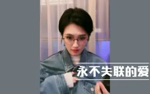 Download Video: 梁玉莹唱《永不失联的爱》啦 大家都很想听 她说唱得不好