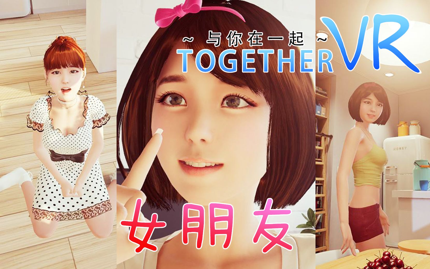 [图]宅男的VR女友，在这个世界你就可以为所欲为？vr游戏：《与你在一起TOGETHER VR》