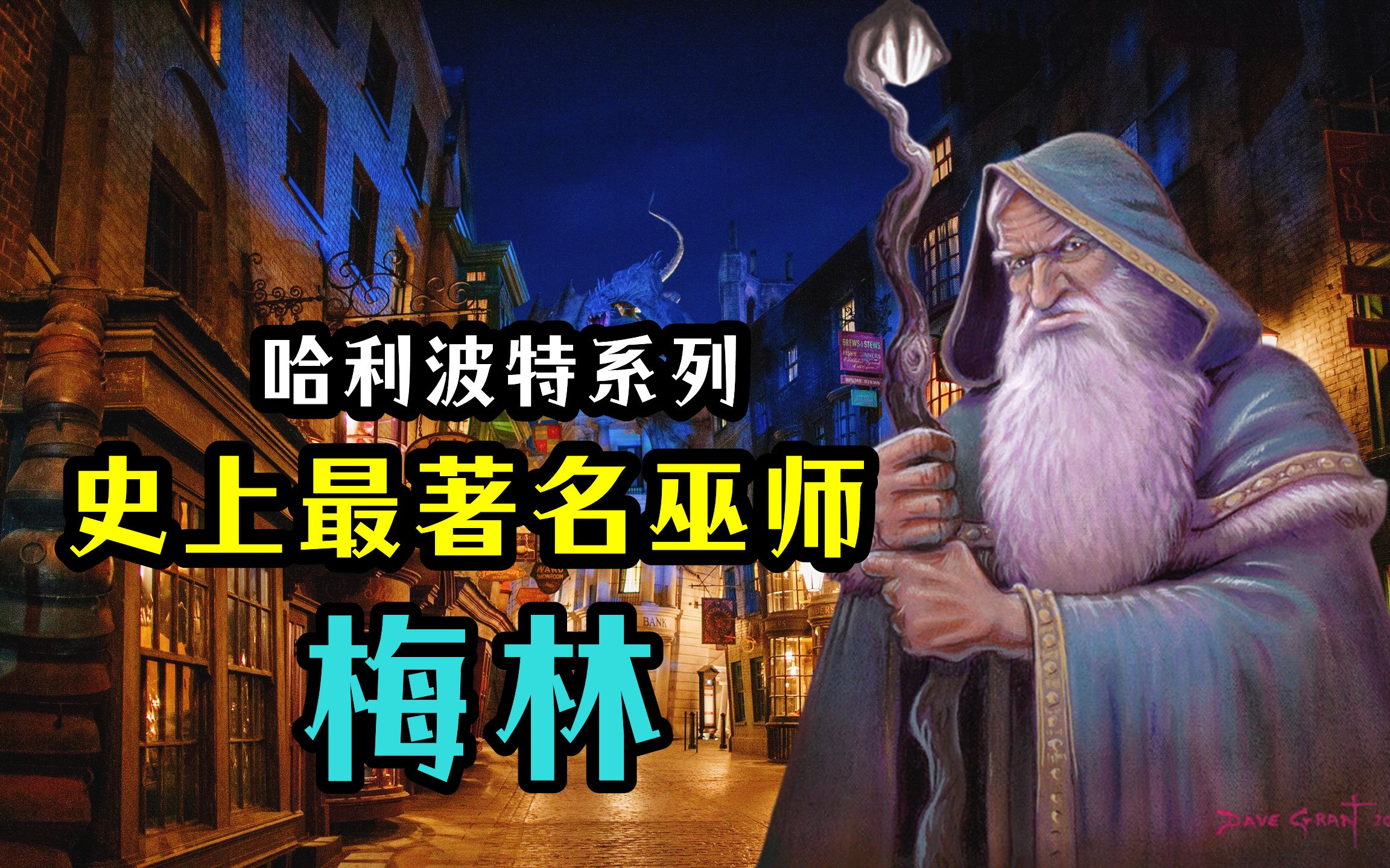 最为著名的巫师,梅林的故事,哈利波特第22期_哔哩哔哩_bilibili