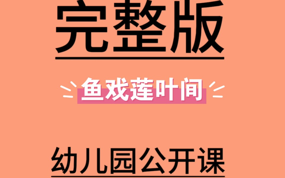 [图]大班美术《鱼戏莲叶间》视频+教案+课件+音乐大班美术优质课-35节江南_大大班美术《鱼戏莲叶间》课堂实录