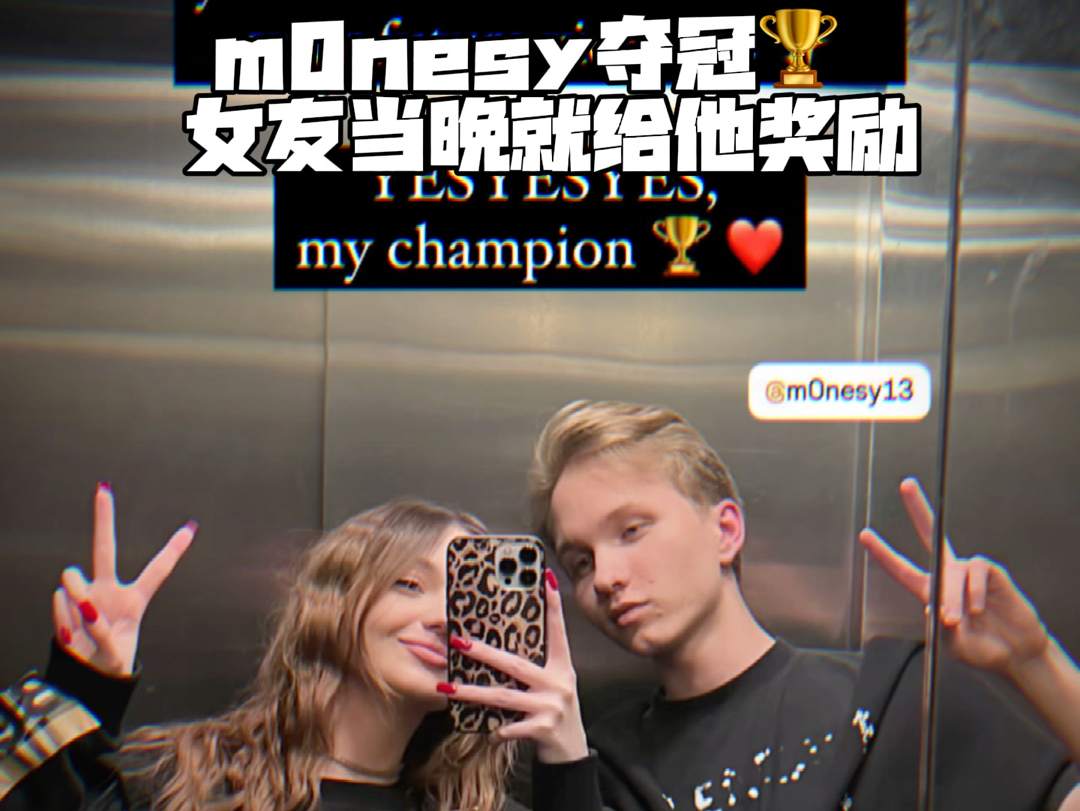 m0NESY夺冠女友给他庆祝