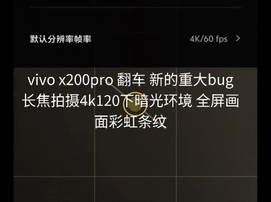 vivo x200pro 翻车 新的重大bug长焦拍摄4k120下暗光环境 全屏画面彩虹条纹,此外x200屏幕差,杜比视界翻车,拍摄色彩蜡黄,回放到电脑照旧哔哩哔哩...