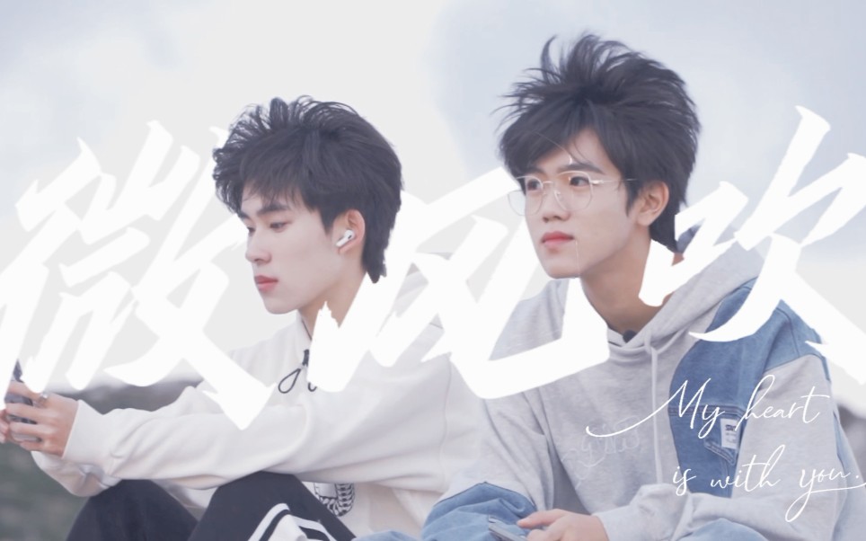 【富裕cp】海邊日記|"向海风许愿,在山海相见"|傅韵哲x余沐阳