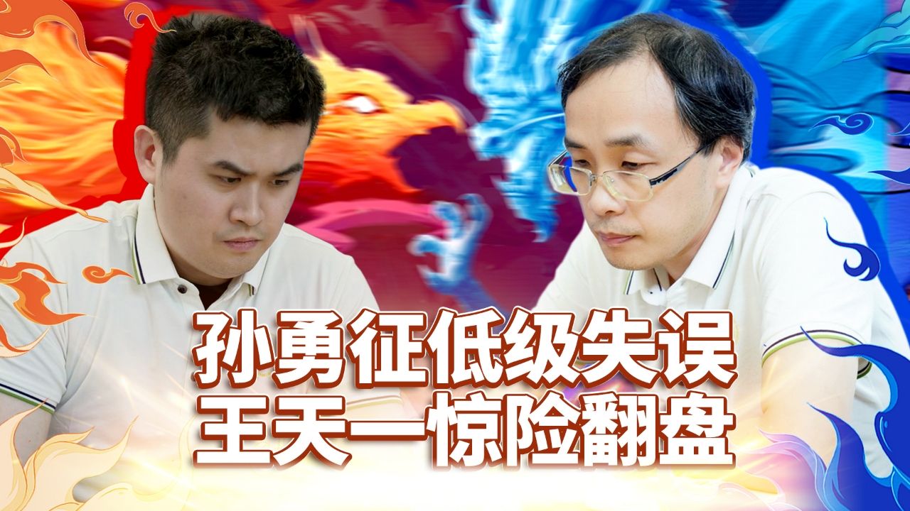 孙勇征低级失误,王天一惊险翻盘!桌游棋牌热门视频