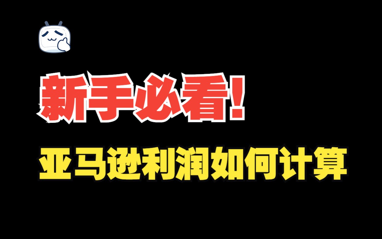 亚马逊新人必备!如何正确核算店铺利润哔哩哔哩bilibili