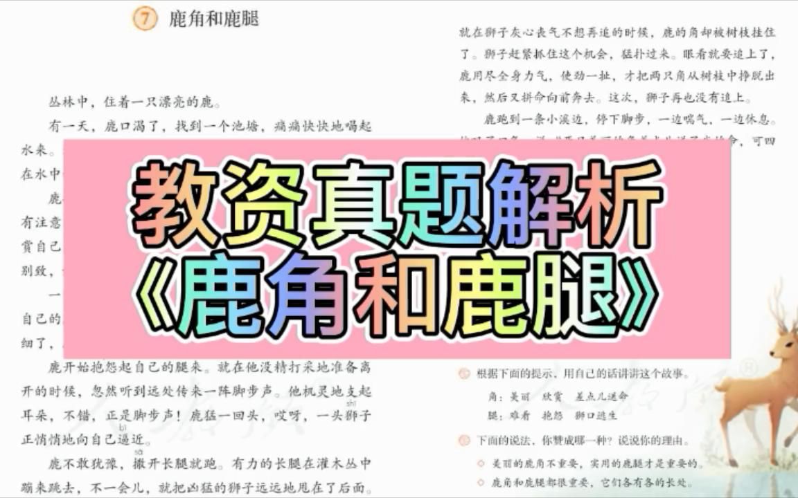 [图]15日教资面试真题《鹿角和鹿腿》梳理解析（4）