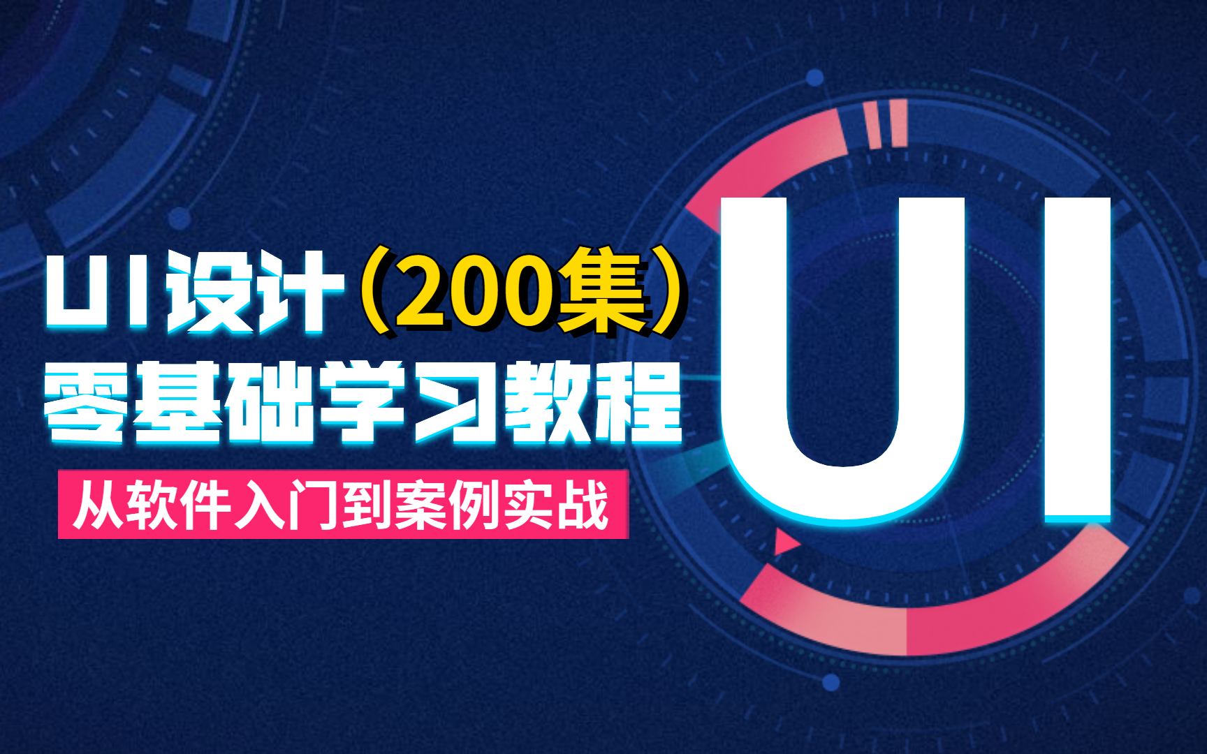 【UI设计全套教程】零基础学习必备|从软件入门到案例实战(200集)哔哩哔哩bilibili