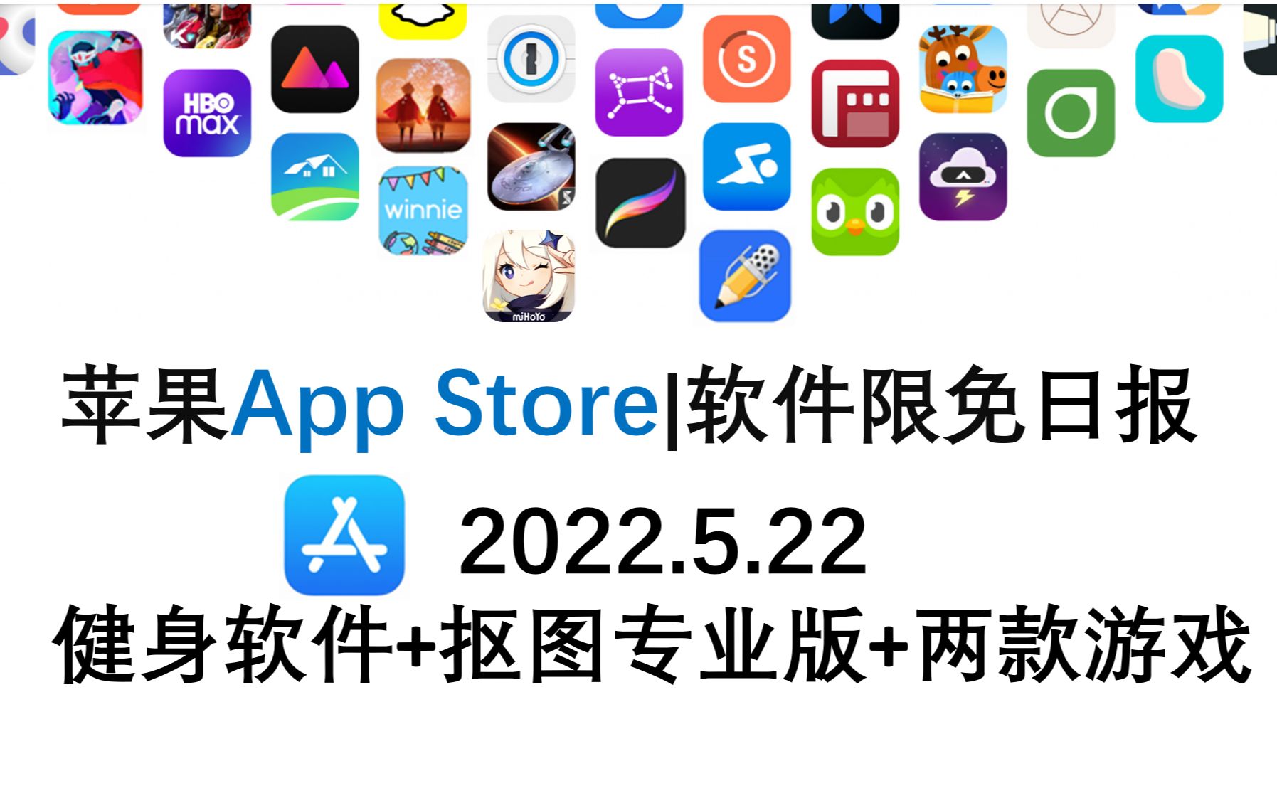 苹果App Store限免日报 5.22 健身软件+抠图专业版+两款游戏,ios限免,ios推荐,数码,苹果限免软件哔哩哔哩bilibili