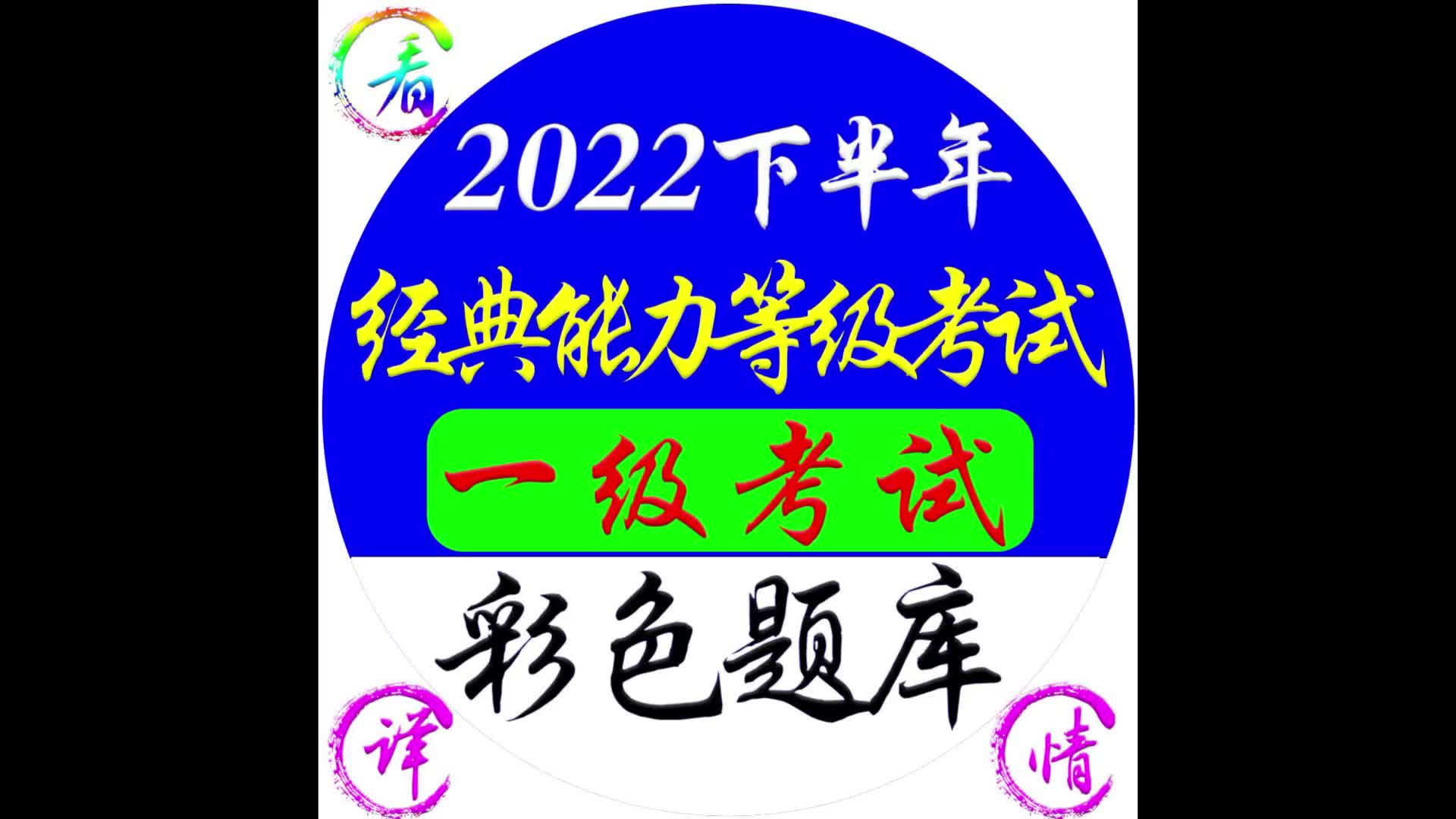全国中医经典等级考试电子习题库