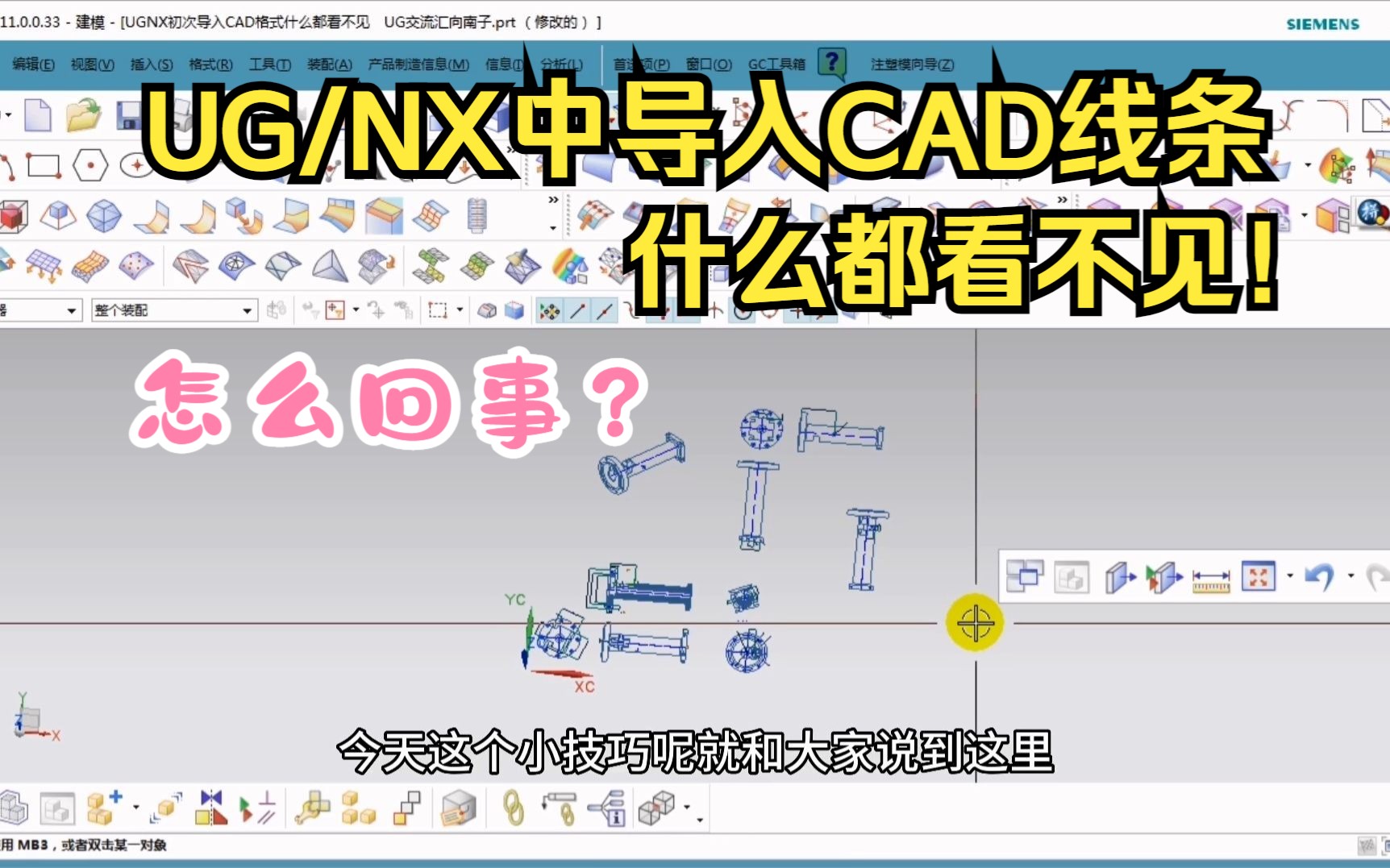 UG/NX中导入CAD线条文件后什么都看不见,怎么回事?哔哩哔哩bilibili