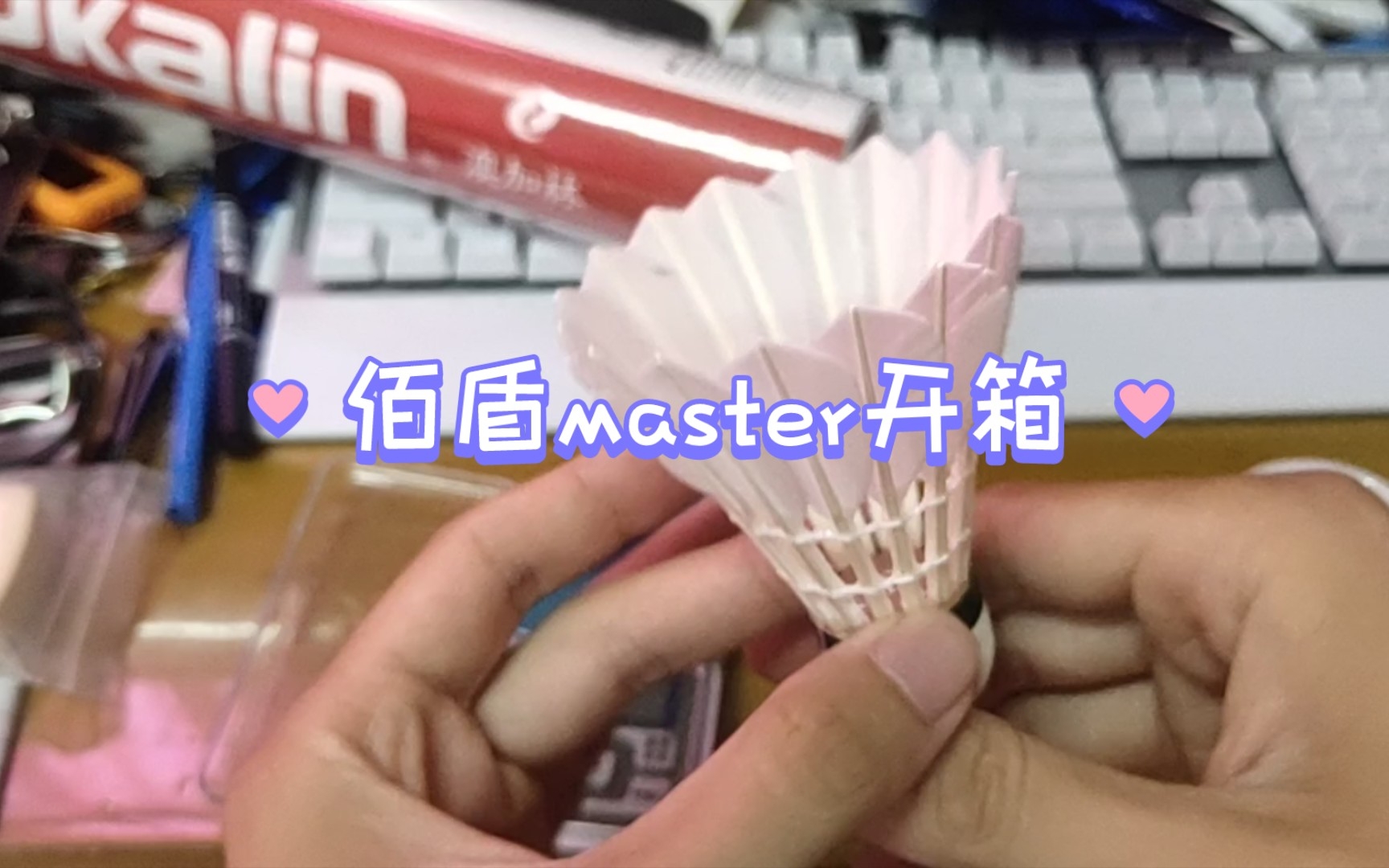 佰盾master羽毛球开箱哔哩哔哩bilibili