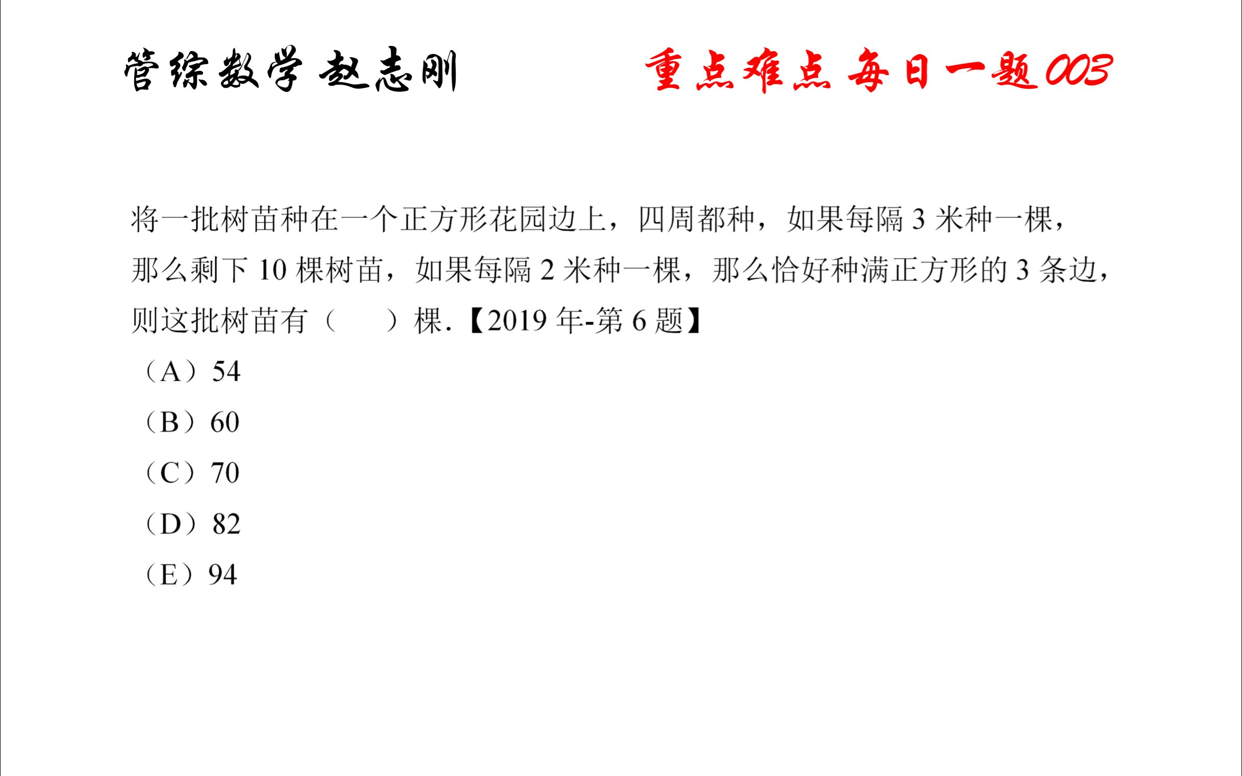 [图]003 赵志刚管综数学每日一题 I 应用题植树问题