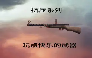 Скачать видео: 【战地1】抗压系列：玩点快乐的武器