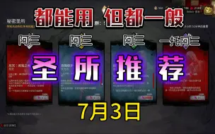 Descargar video: 【浪漫世界】神秘圣所，圣所推荐，闹鬼、自我保护、一拖三、透视流！