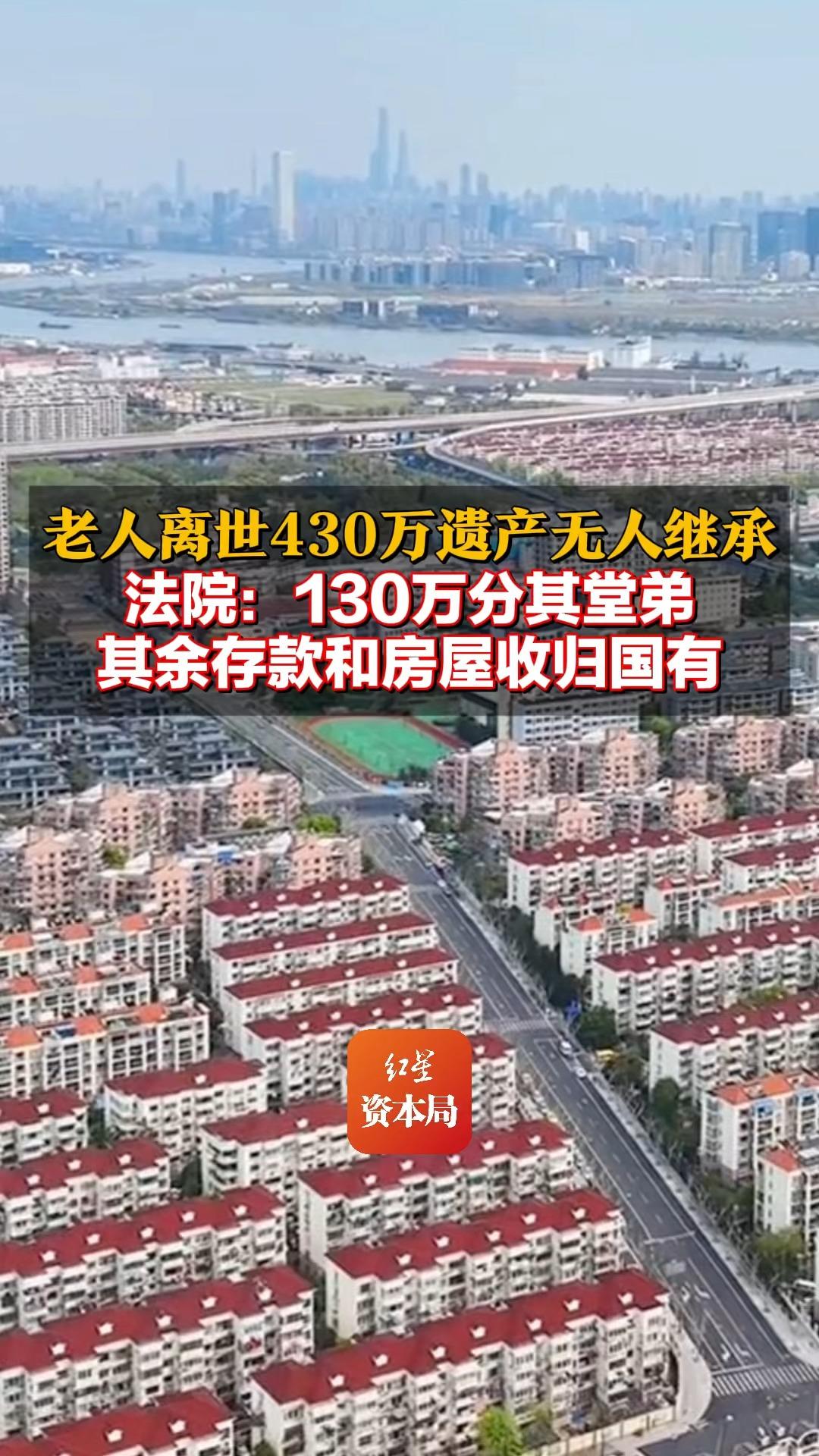 老人离世430万遗产无人继承 法院:130万分其堂弟,其余存款和房屋收归国有哔哩哔哩bilibili