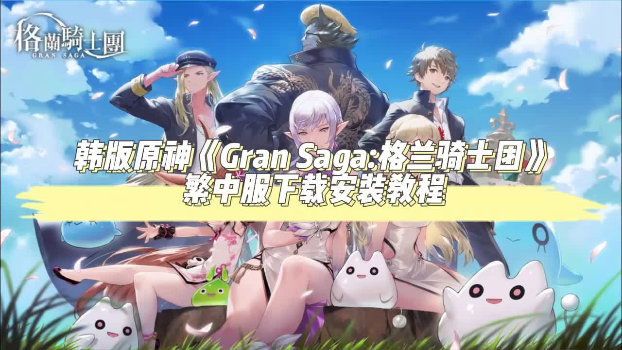 《Gran Saga:格兰骑士团》繁中服安卓/ios下载安装教程一览原神