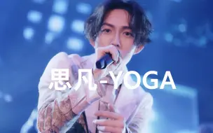 【Yoga Lin】蓝光 LIVE-思凡-林宥嘉-我们早进化到完美状态 为何还会迷恋平凡