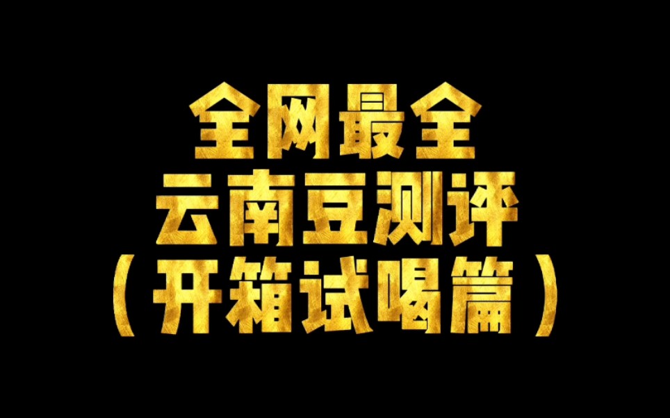 国货之光!全网最全云南豆测评(开箱试喝篇),喝完才知道谁最好!哔哩哔哩bilibili