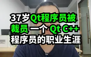 Download Video: 37岁Qt程序员被 裁员 一个 Qt C++ 程序员的职业生涯