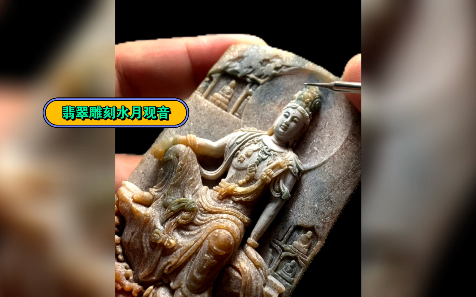 翡翠雕刻水月观音