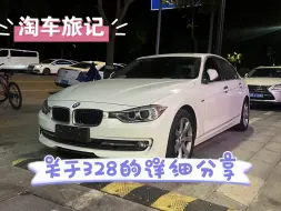 Download Video: 【淘车旅记】7万多买的宝马328Li如今什么状态？