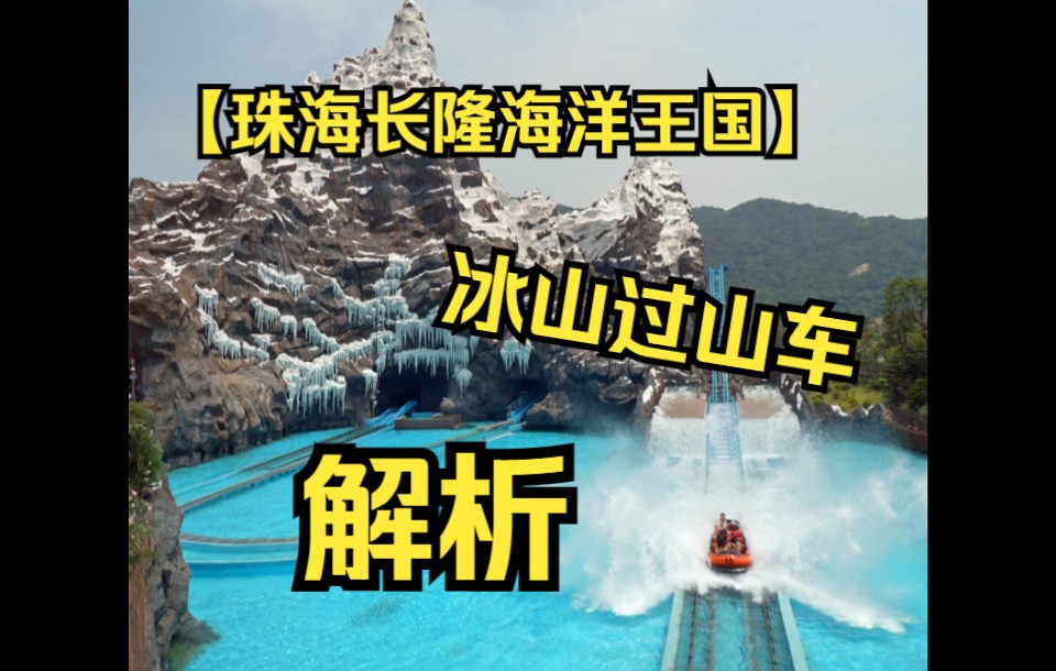 【过山车讲解】冰山过山车解析哔哩哔哩bilibili