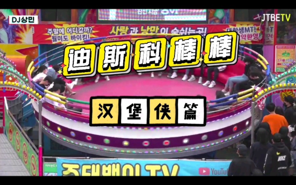 两天一夜拍摄地月尾岛游乐园-迪斯科棒棒!