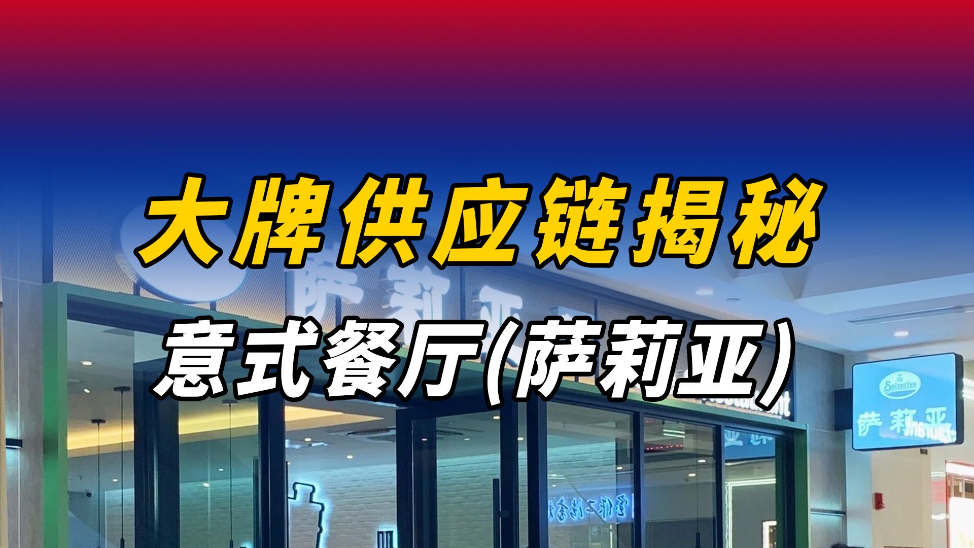 “最抠门”的餐饮萨莉亚,供应链成本到底有多低?哔哩哔哩bilibili