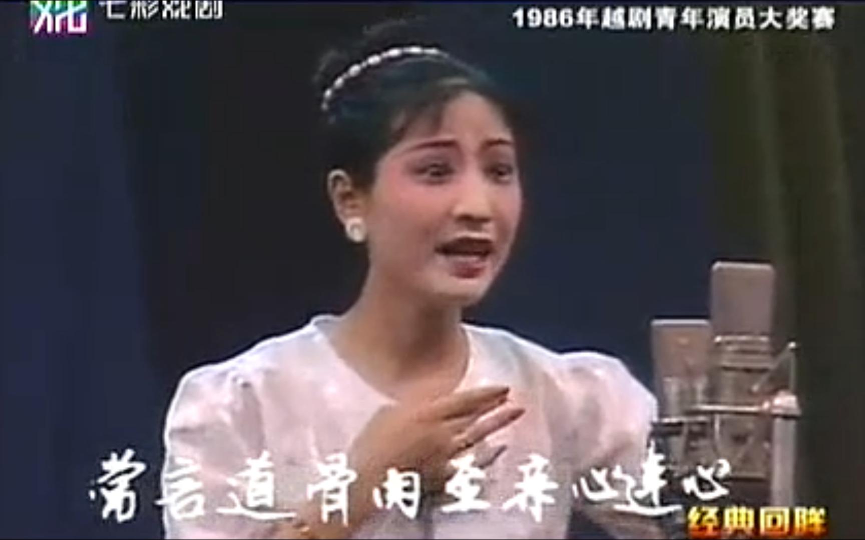 [图]谢群英 彩楼记 探窑 1986年越剧青年演员大奖赛 越剧