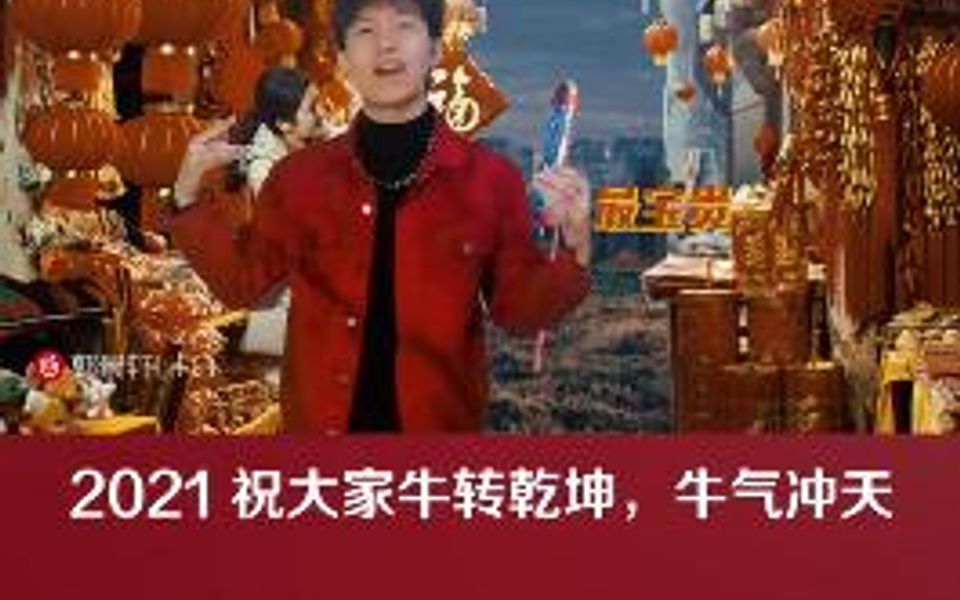 [图]新年到，云村和你一起牛起来！2021祝大家牛转乾坤，牛气冲天！