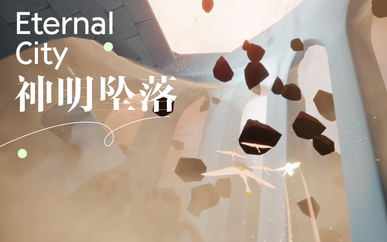 【SKY光遇*七都】逾距的西绪福斯:周年主线『神明坠落』(多乐器合奏+单指乐谱分享)哔哩哔哩bilibili