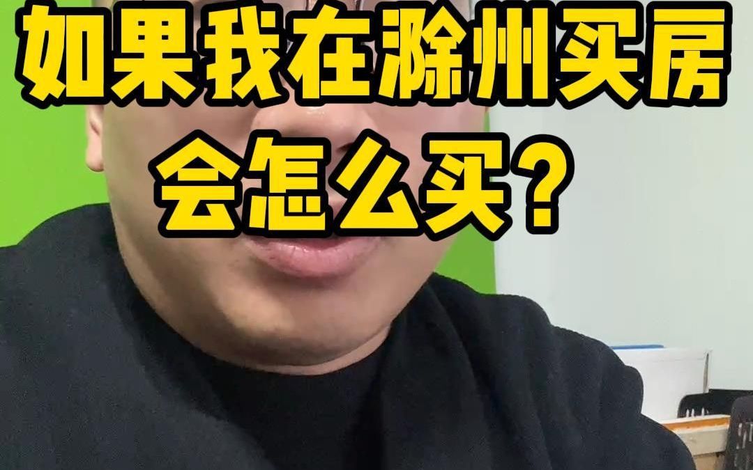 如果我在滁州买房会怎么买?哔哩哔哩bilibili