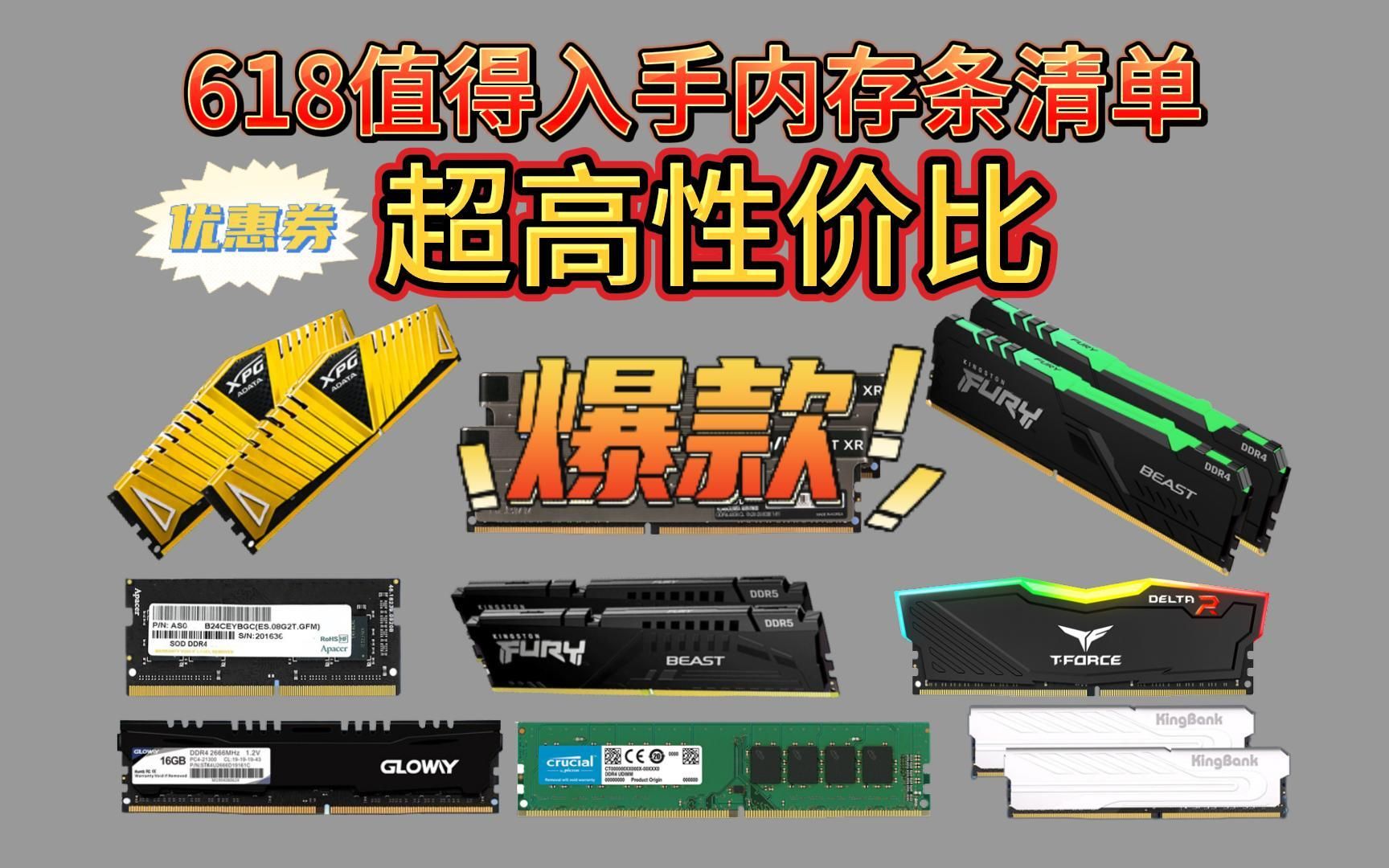 【建议收藏】 2023年618超高性价比!DDR4/DDR5内存条推荐,超频内存条选购推荐,!原厂颗粒,支持内存超频、芝奇、金士顿、美商海盗船内存条推荐...