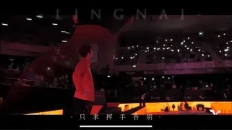 Descargar video: 【樊振东】“怎么转身又是一阵心痛”“你说往前走，往前走，别回头”“满天繁星伴随着你”