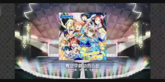 Lovelive Sif 我们奔跑而来的道路 专家fc 哔哩哔哩 つロ干杯 Bilibili