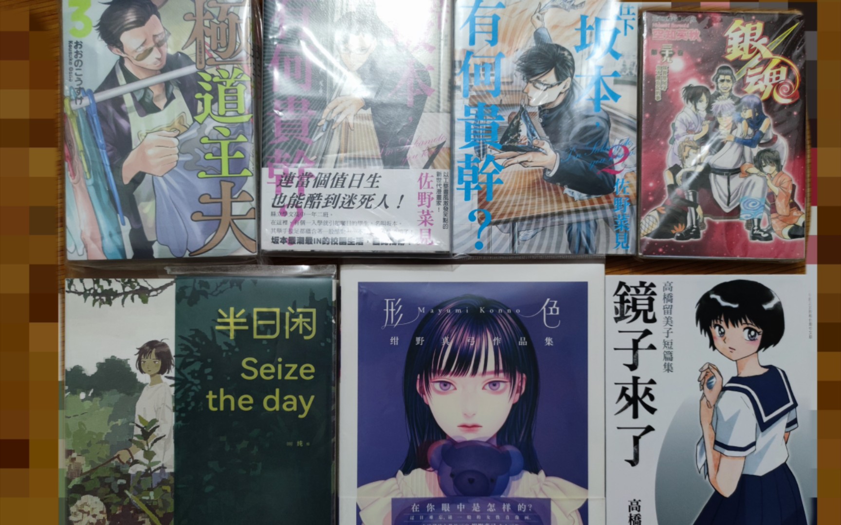 [图]【漫画画集开箱】在下坂本，有何贵干，绀野真弓作品集，半日闲，高桥留美子短篇镜子来了，极道主夫，银魂