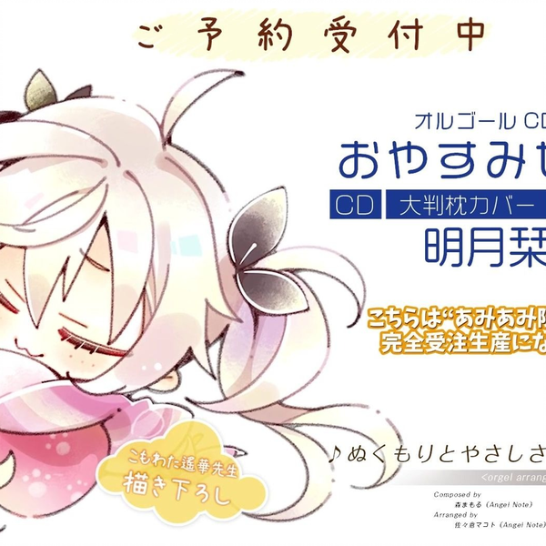 【ゆずソフト】オルゴールCD付きおやすみセット_哔哩哔哩_bilibili