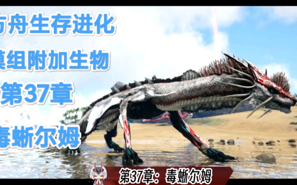 《方舟生存进化-模组附加生物》.第37章:毒蜥尔姆.