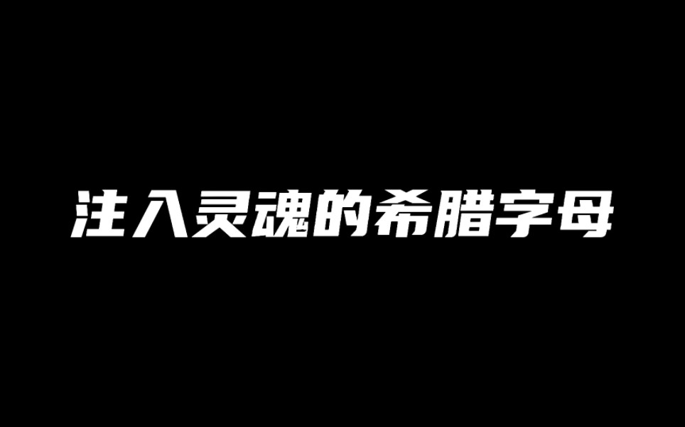 [图]“别再读没有灵魂的希腊字母了”