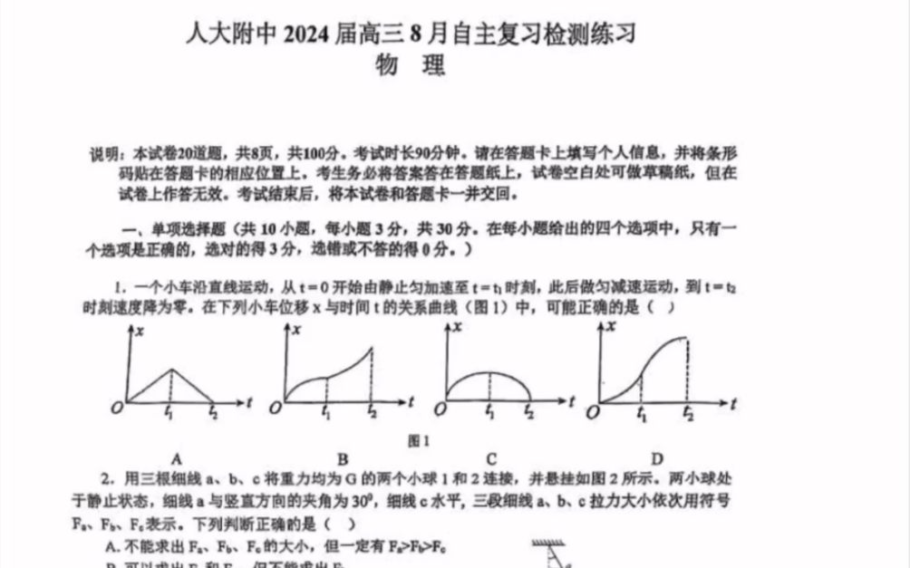 北京市人民大学附属中学(人大附中)2024届高三8月自主复习检测练习 物理试题(有参考答案)哔哩哔哩bilibili