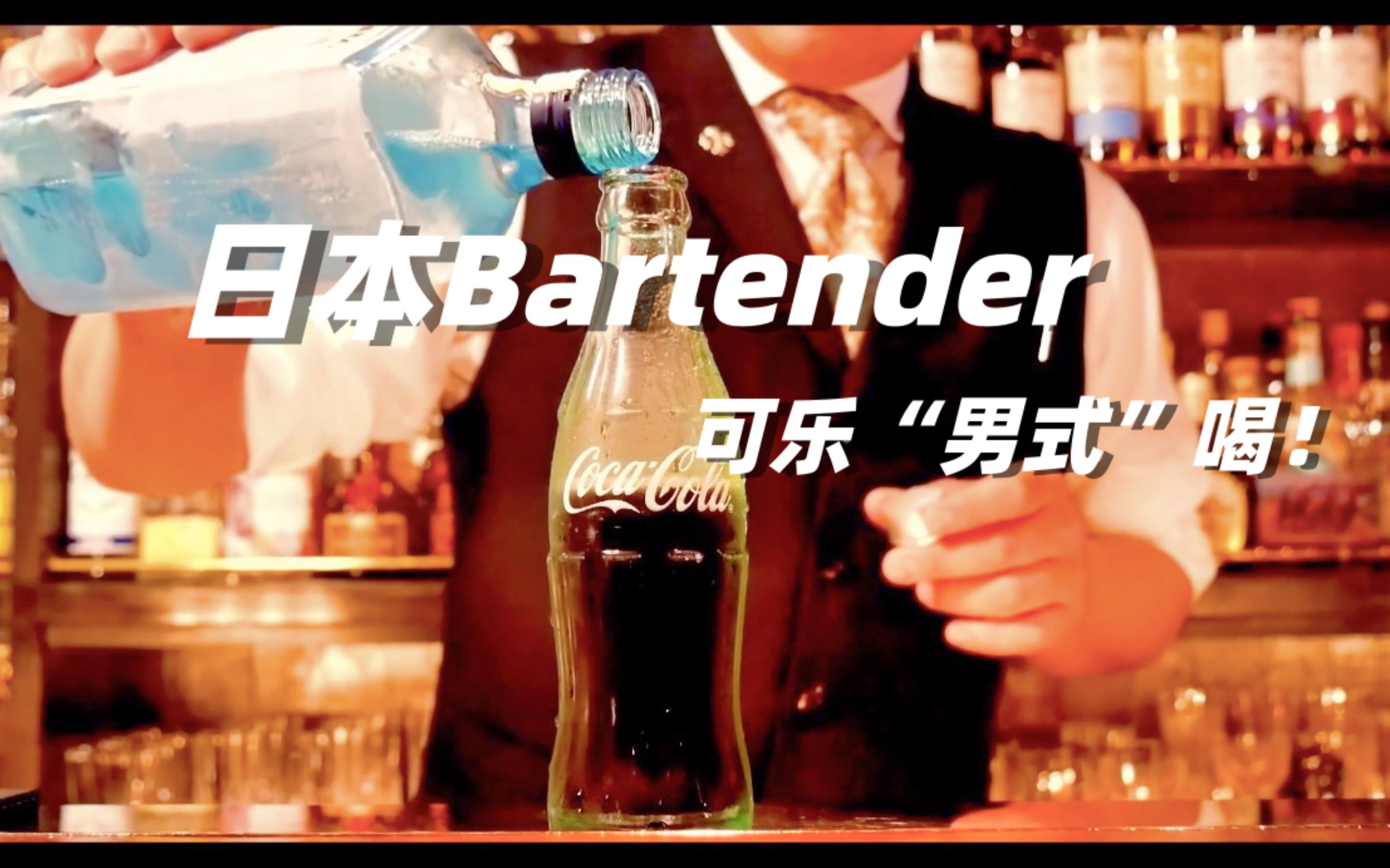 这一集,男生应该如何喝可乐! 日本Bartender 西川大五郎,一招让普通的可乐打不通~这样的鸡尾酒大家应该都能自己动手啦~哔哩哔哩bilibili