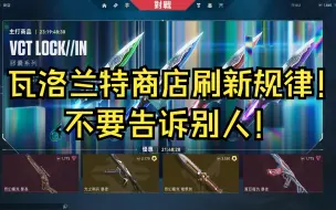 Download Video: 瓦洛兰特商店刷新规律！不要告诉别人！