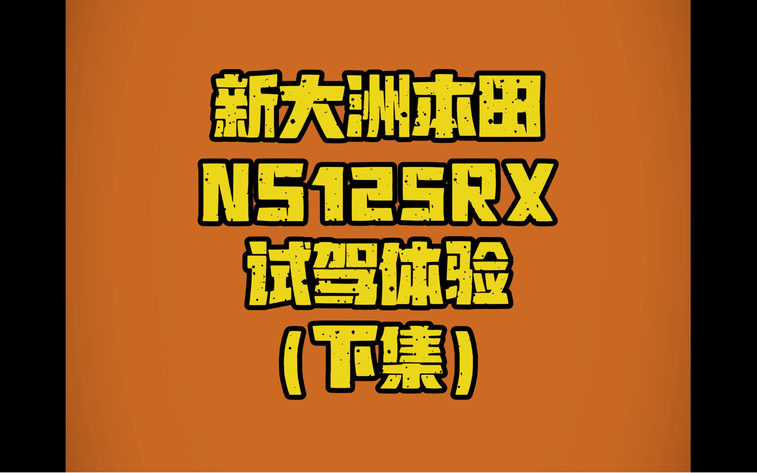 本田最厉害的地方就是用看似基础的配件能造出非常好骑的车,一台简单的风冷小踏板竟然也有这样的骑行品质,在城市生活中,方圆五公里范围内的代步...