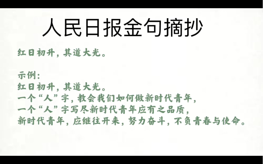 [图]【红日初升，其道大光。】跟着人民日报攒素材背金句第八十六弹