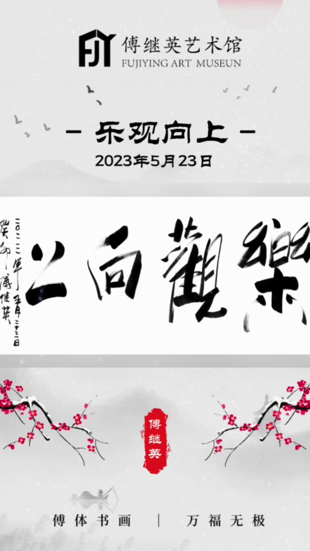 傅继英书法:乐观向上