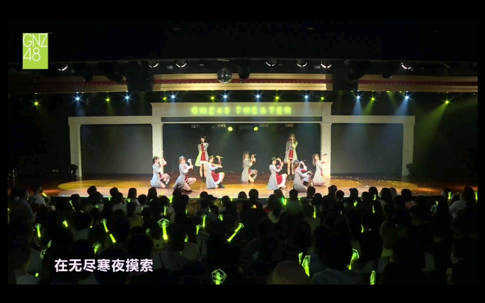 [图]【GNZ48】【陈珂】20210717《克卜勒定律》主题生日公演-部分歌曲