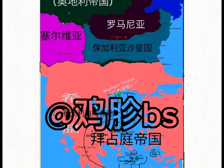 自制巴尔干地图!哔哩哔哩bilibili