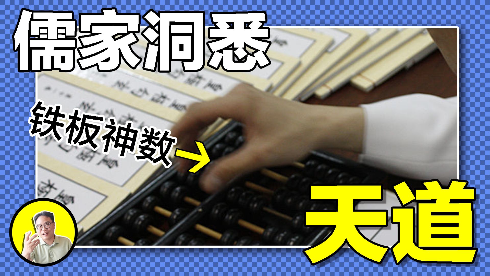 铁板神数:命理儒生最强,算命即是解码宇宙程序?陈抟徒孙写下《皇极经世》十二万条批语,传人董慕节三月出师,倪匡、马荣成、梅艳芳都曾拜访,精准度 ...