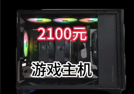 2100元游戏主机，不花冤枉钱，流畅运行不卡顿